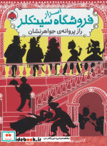 اسرار فروشگاه سینکلر 2