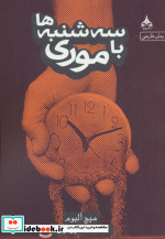 سه شنبه ها با موری نشر یوپا
