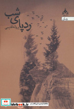 ردپای شب