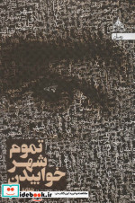 تموم شهر خوابیدن