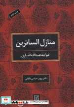 منازل السائرین نشر علم