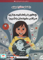 چطور در فضای مجازی مراقب خودمان باشیم؟