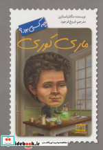 ماری کوری چه کسی بود؟