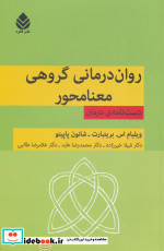 روان درمانی گروهی معنا محور