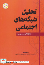 تحلیل شبکه های اجتماعی با بکارگیری پایتون