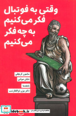وقتی به فوتبال فکر می کنیم به چه فکر می کنیم