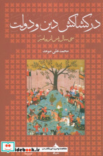 در کشاکش دین و دولت