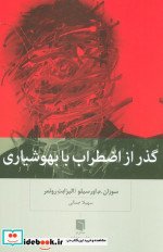 گذر از اضطراب با بهوشیاری