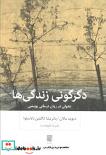 دگرگونی زندگی ها