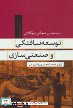 توسعه نیافتگی و صنعتی سازی