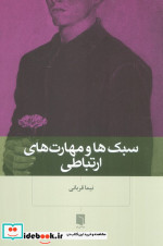 سبک ها و مهارت های ارتباطی