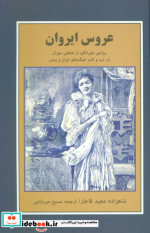عروس ایروان