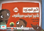 خبر فوری شهر عوض می شود.