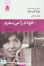 خودم را می سفرم