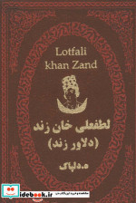 لطفعلی خان زند نشر پارمیس
