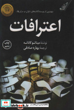 اعترافات اثر میناتو کانائه