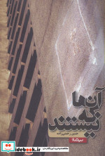 آن ها که نیستند