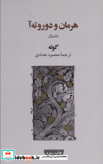 هرمان و دوروته آ