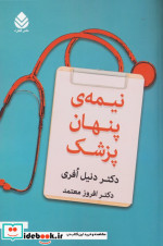 نیمه پنهان پزشک