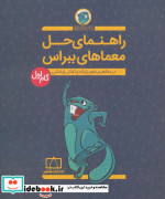 راهنمای حل معماهای ببراس گام اول