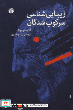 زیبایی شناسی سرکوب شدگان
