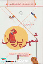 شهر پریان