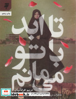 تا ابد با تو می مانم