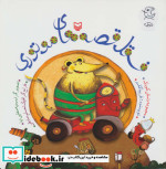 فسقل قصه های موتوری