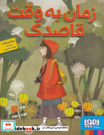 زمان به وقت قاصدک