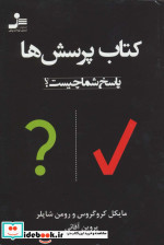 کتاب پرسش ها پاسخ شما چیست نشر نسل نواندیش
