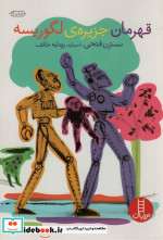 قهرمان جزیره لگوریسه
