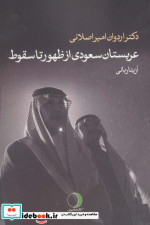 عربستان سعودی از ظهور تا سقوط