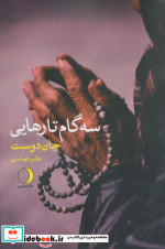 سه گام تارهایی