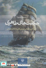 حکمت های طاهری