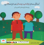 آموزش مسائل اجتماعی و جسمانی کودکان استثنایی