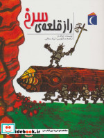 راز قلعه سرخ