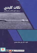 نکات کلیدی در مهارت های مذاکره و حل تعارض