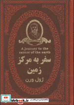 سفر به مرکز زمین نشر پارمیس