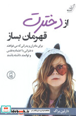 از دخترت قهرمان بساز