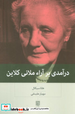 درآمدی بر آراء ملانی کلاین