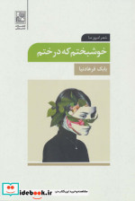 خوشبختم که درختم