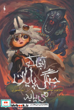آنجا که جنگل پایان می یابد