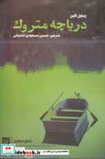 دریاچه متروک
