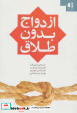 ازدواج بدون طلاق