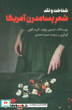 شناخت و نقد شعر پسامدرن آمریکا