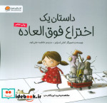 داستان یک اختراع فوق العاده