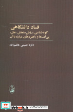 فساد دانشگاهی