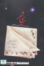 پری شهر