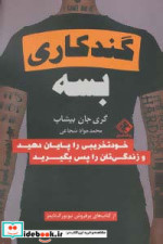 گند کاری بسه