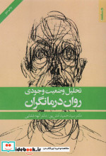 تحلیل وضعیت وجودی روان درمانگران